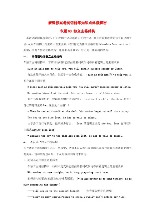 (整理版高中英语)高考英语精华知识点终极解密专题08独立主格结构新课标