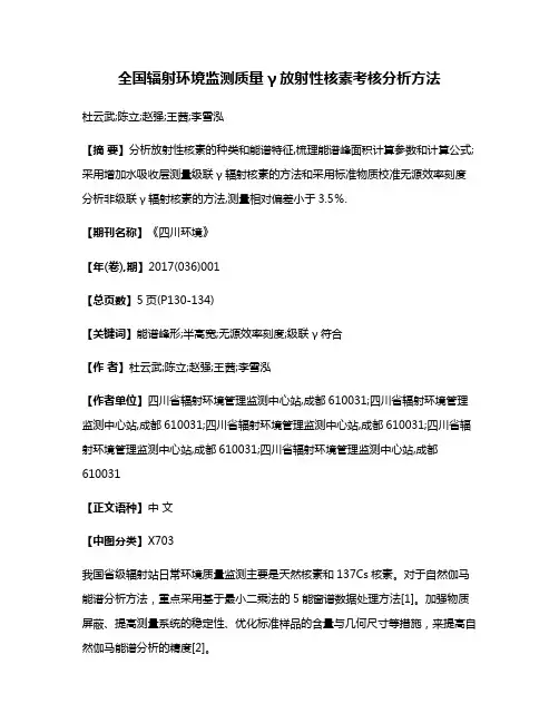 全国辐射环境监测质量γ放射性核素考核分析方法