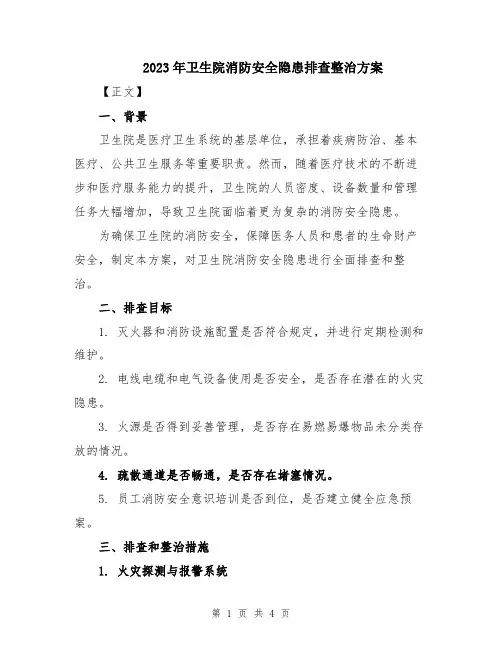 2023年卫生院消防安全隐患排查整治方案