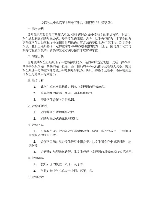 苏教版五年级数学下册第六单元《圆的周长》教学设计