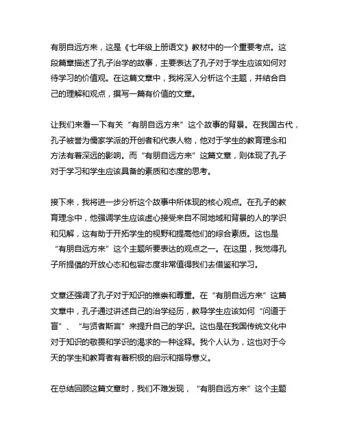 七年级上册 语文 有朋自远方来 考点