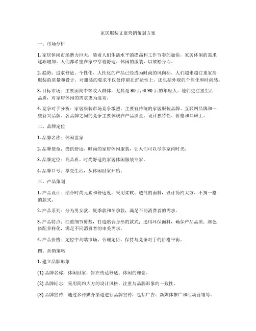 家居服装文案营销策划方案