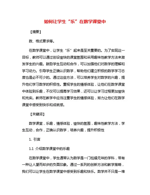 如何让学生“乐”在数学课堂中