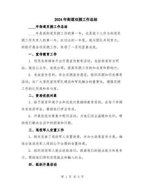 2024年街道双拥工作总结