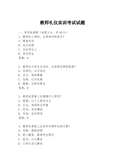 教师礼仪实训考试试题