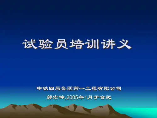 试验员培训讲义.pptx