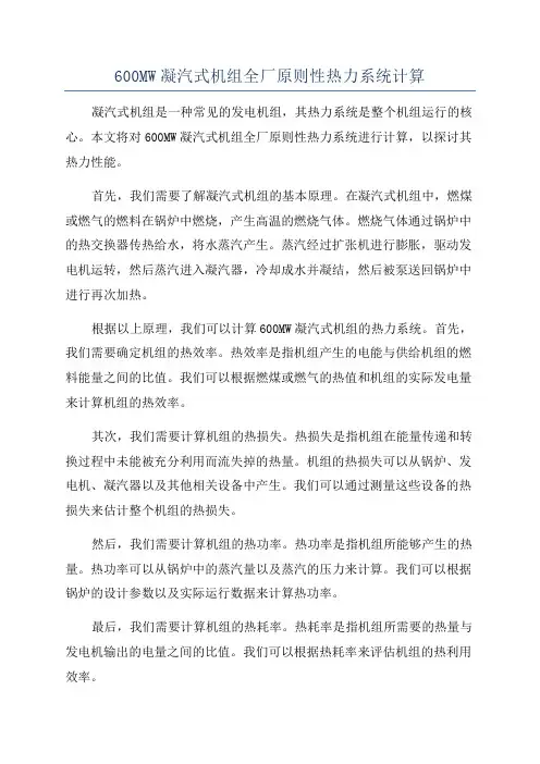600MW凝汽式机组全厂原则性热力系统计算