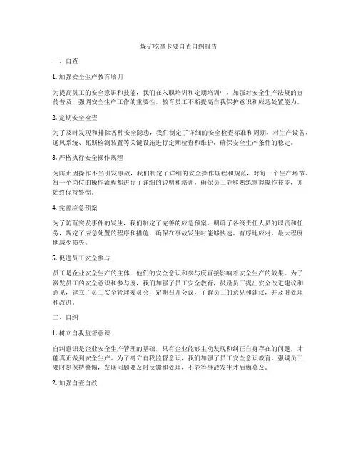 煤矿吃拿卡要自查自纠报告