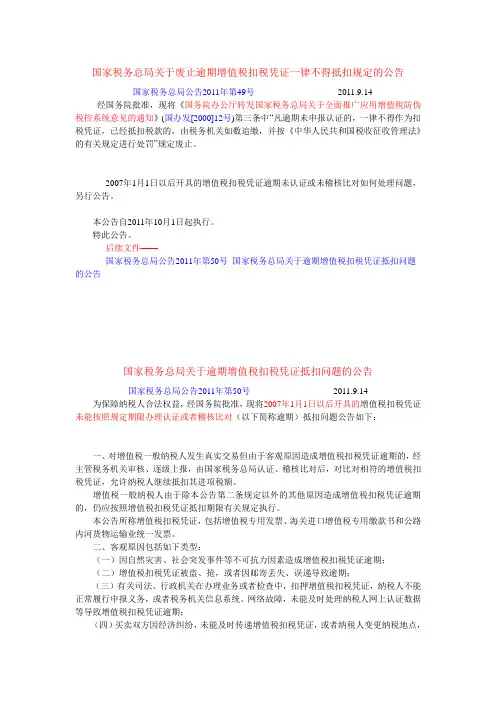 国家税务总局公告2011年第50号国家税务总局关于逾期增值税扣税凭证抵扣问题的公告
