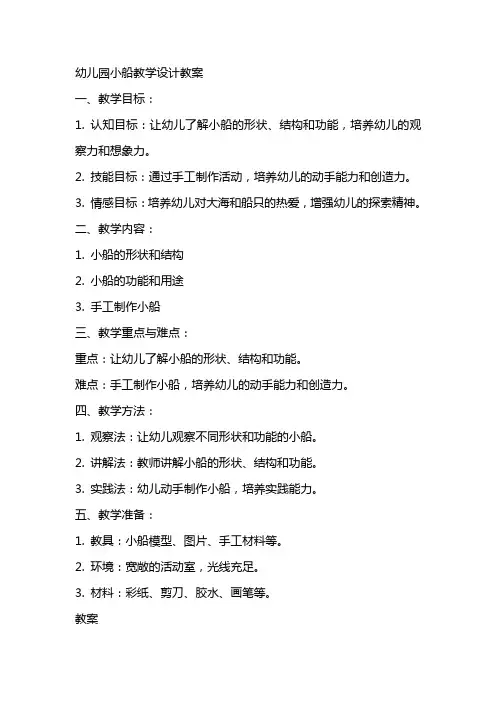 幼儿园小船教学设计教案