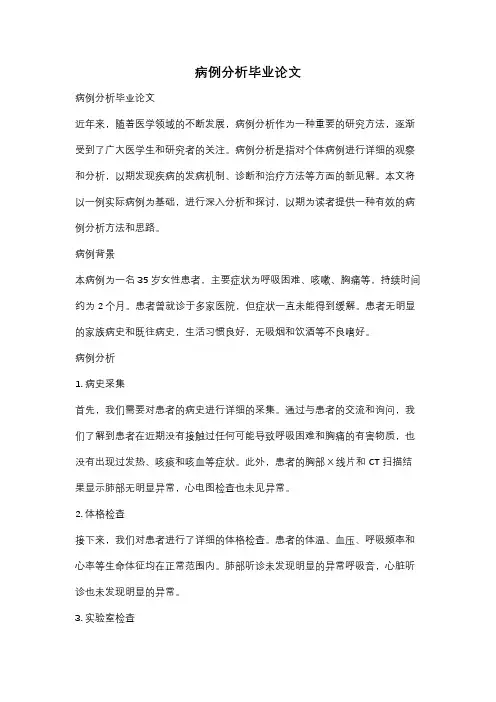 病例分析毕业论文