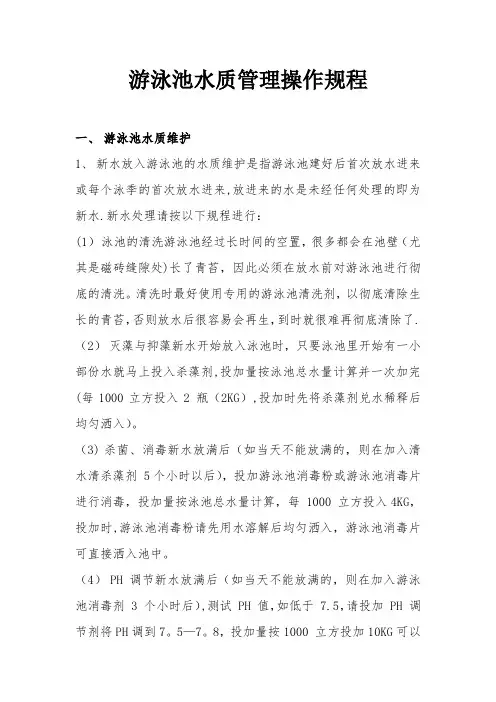 游泳池水质管理操作规程