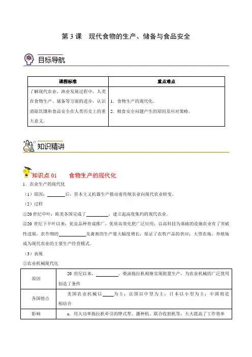 高中历史同步讲义(选择性必修二)第3课 现代食物的生产、储备与食品安全(学生版) 