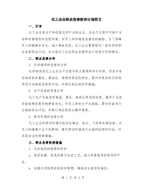 化工企业职业危害防治计划范文