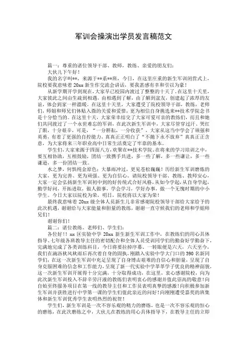 军训会操演出学员发言稿范文