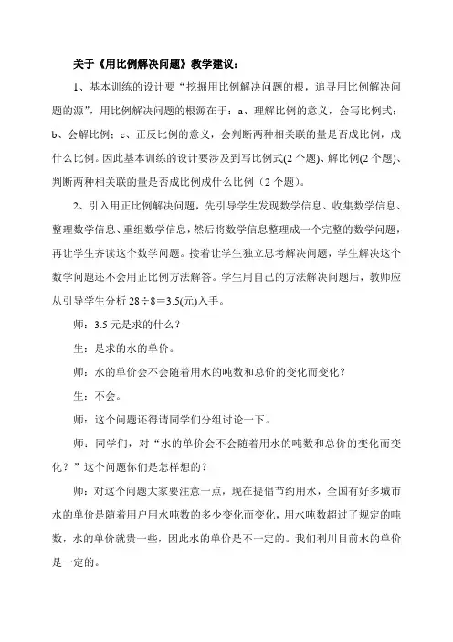 用正比例解决问题教学建议