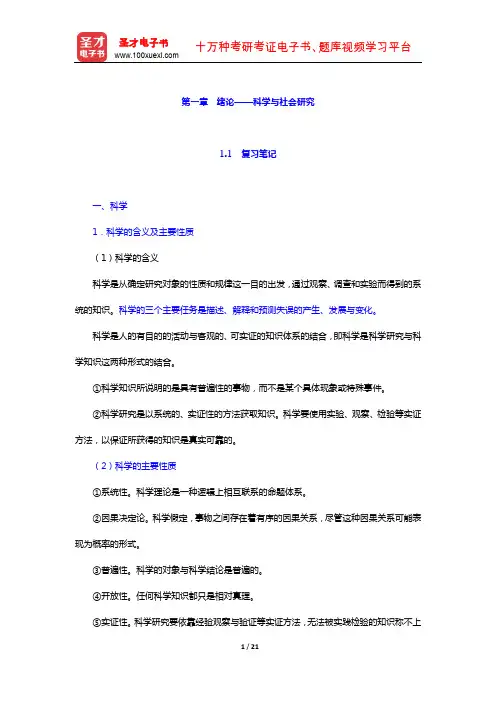 袁方《社会研究方法教程》 笔记及真题详解 (科学与社会研究)【圣才出品】