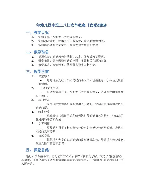 年幼儿园小班三八妇女节教案《我爱妈妈》