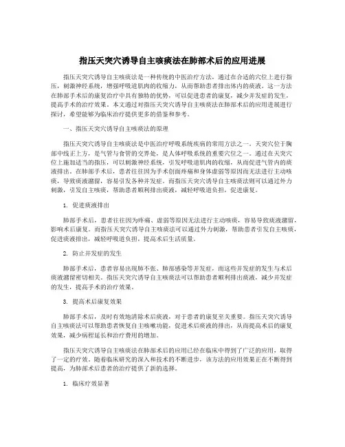 指压天突穴诱导自主咳痰法在肺部术后的应用进展