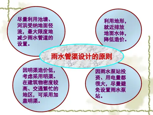 第三节雨水管渠水力设计