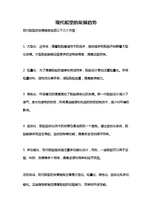现代船型的发展趋势