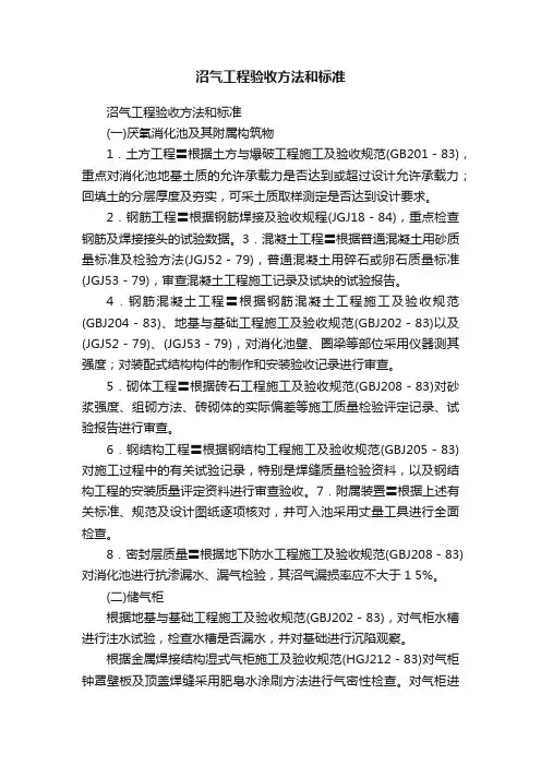 沼气工程验收方法和标准