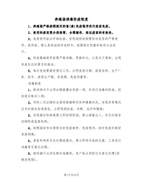 养殖场消毒防疫制度(6篇)