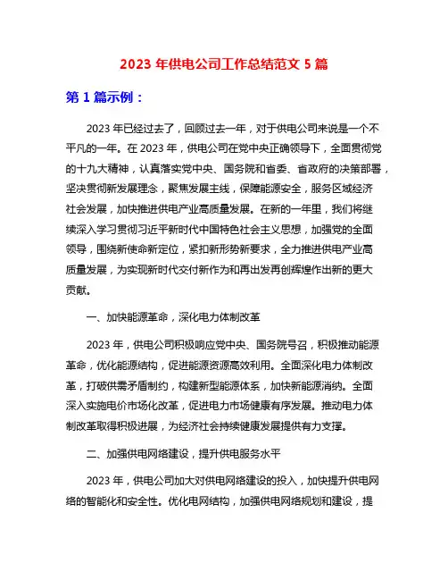 2023年供电公司工作总结范文5篇