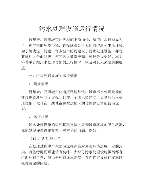 污水处理设施运行情况