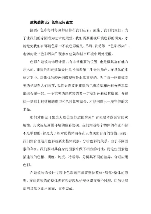 建筑装饰设计色彩运用论文