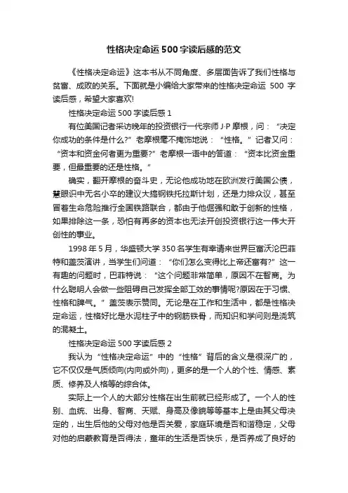 性格决定命运500字读后感的范文