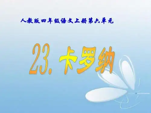 23卡罗纳课件.ppt