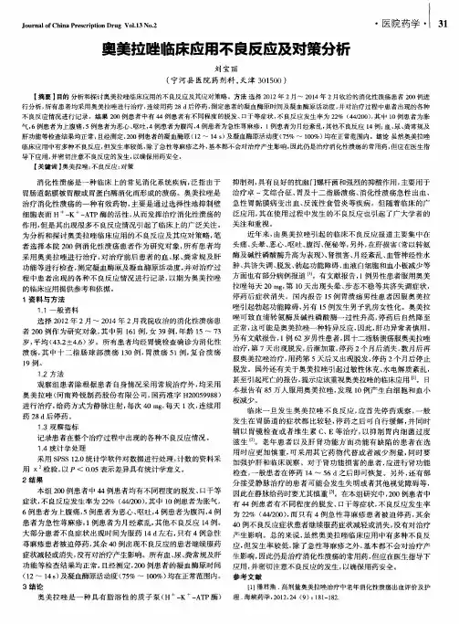 奥美拉唑临床应用不良反应及对策分析