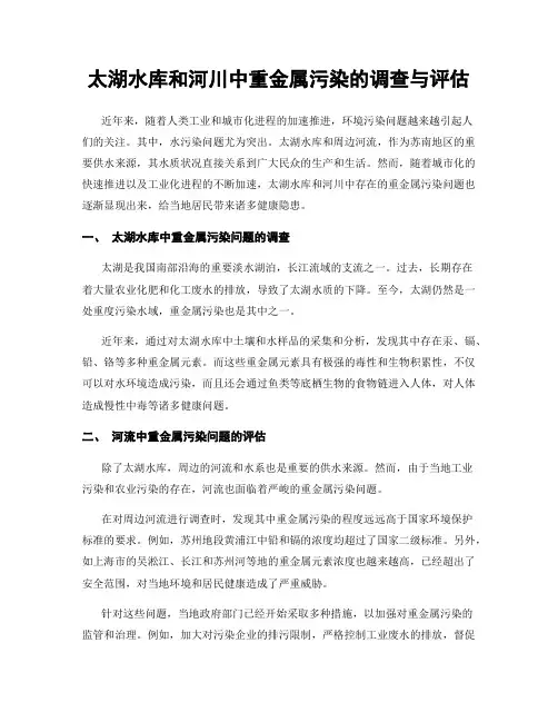 太湖水库和河川中重金属污染的调查与评估