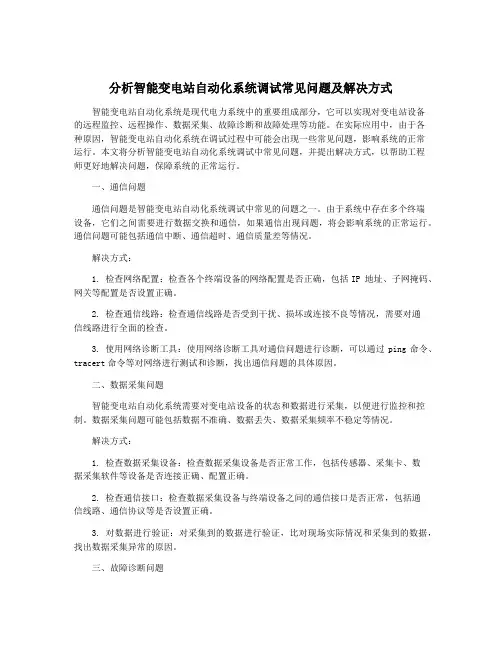分析智能变电站自动化系统调试常见问题及解决方式