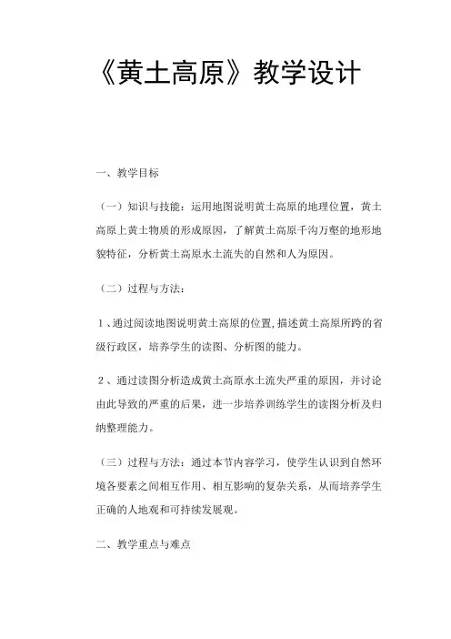 (完整word版)《黄土高原》教学设计