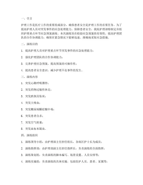 护理重点环节应急预案演练