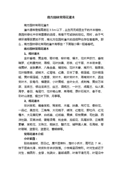 南方园林常用花灌木