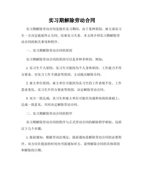 实习期解除劳动合同