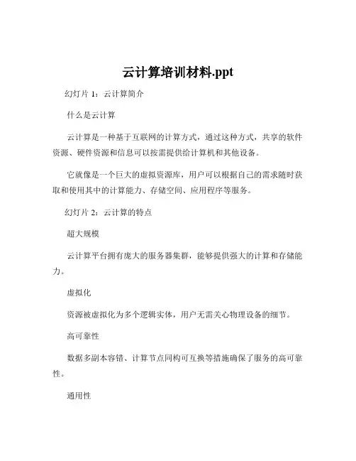 云计算培训材料.ppt