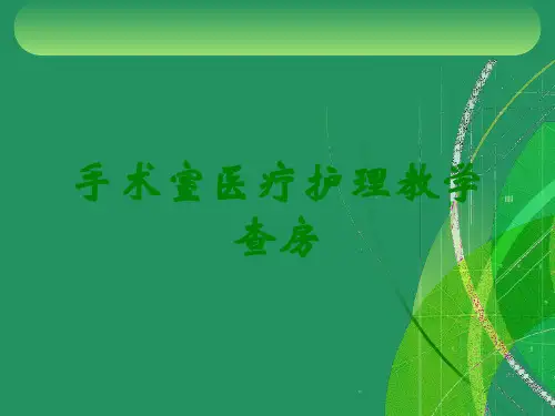 手术室医疗护理教学查房