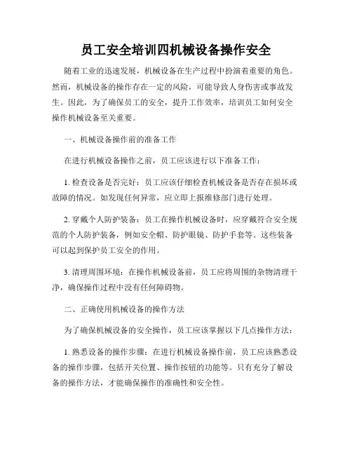员工安全培训四机械设备操作安全
