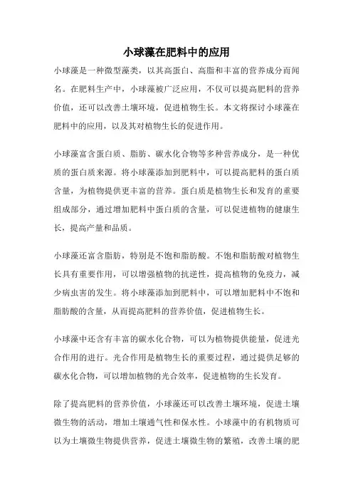 小球藻在肥料中的应用