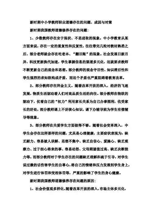 新时期中小学教师职业道德存在的问题、成因与对策