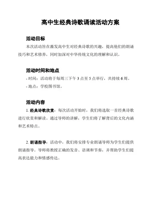 高中生经典诗歌诵读活动方案