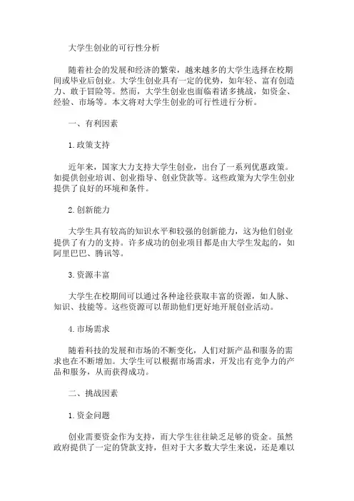 大学生创业的可行性分析 精选1篇