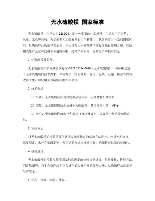 无水硫酸镁 国家标准