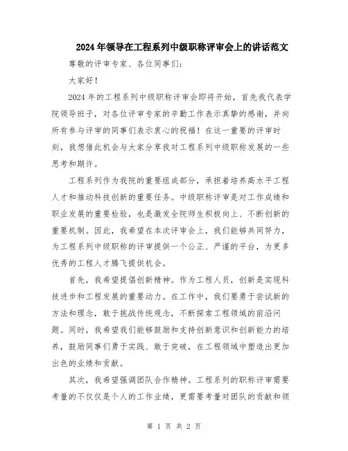 2024年领导在工程系列中级职称评审会上的讲话范文