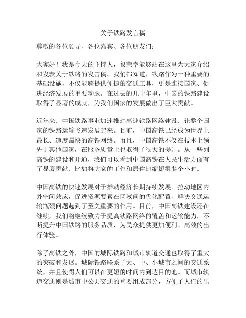 关于铁路发言稿