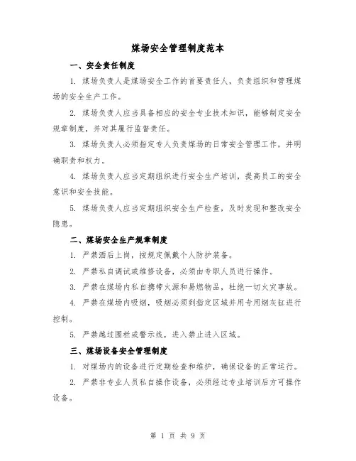 煤场安全管理制度范本(3篇)